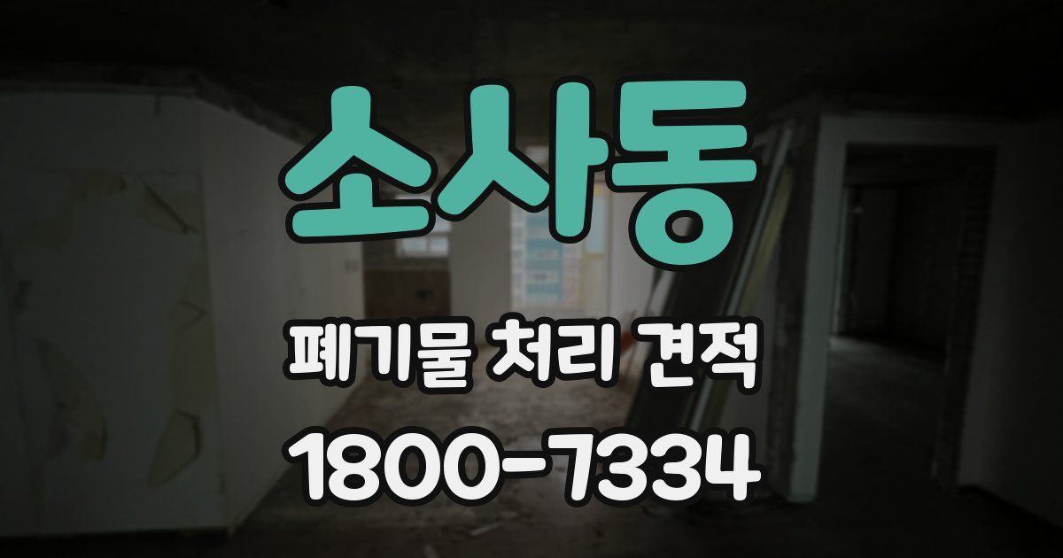 소사동 폐기물 처리 견적