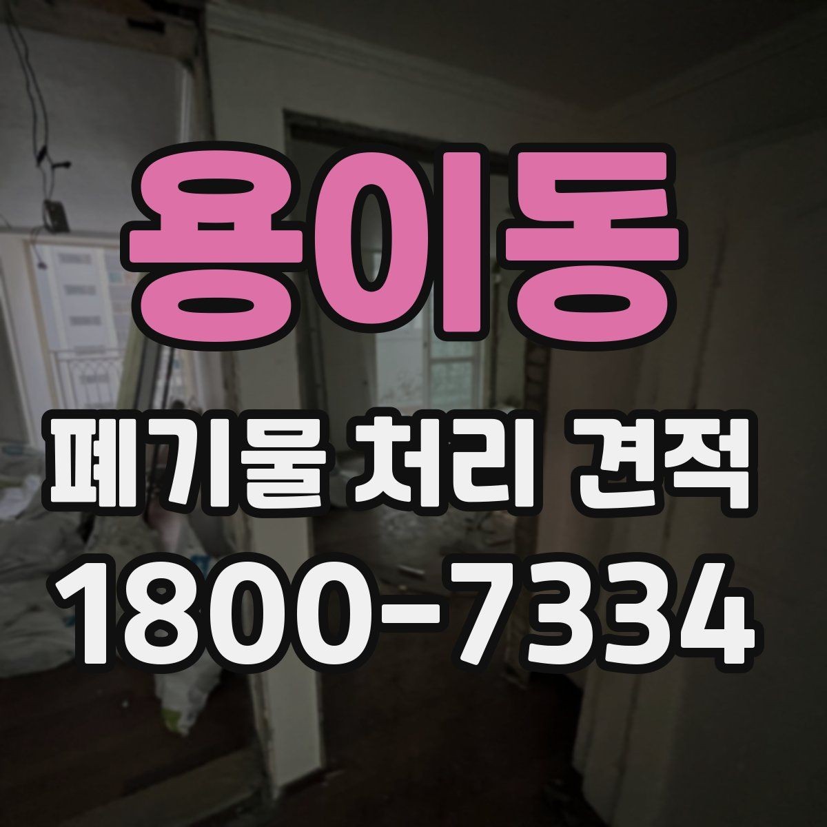 용이동 폐기물 처리 견적 문의 시 필요한 정보
