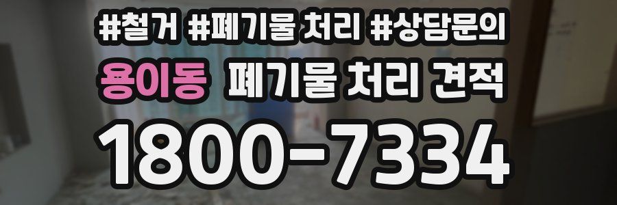 용이동 폐기물 처리 견적