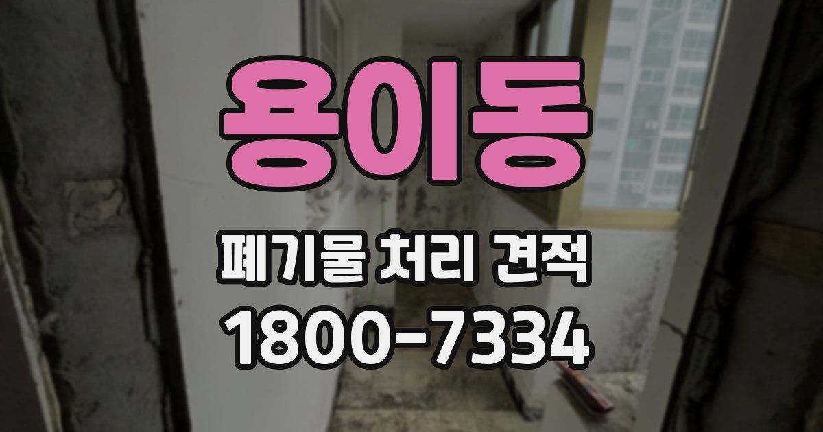 용이동 폐기물 처리 견적