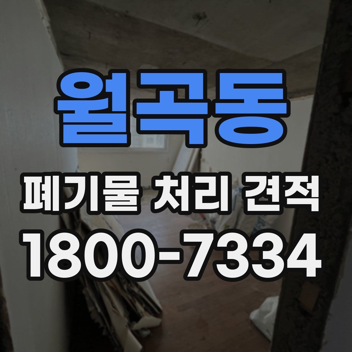월곡동 폐기물 처리 견적 문의가 많은 이유와 배경