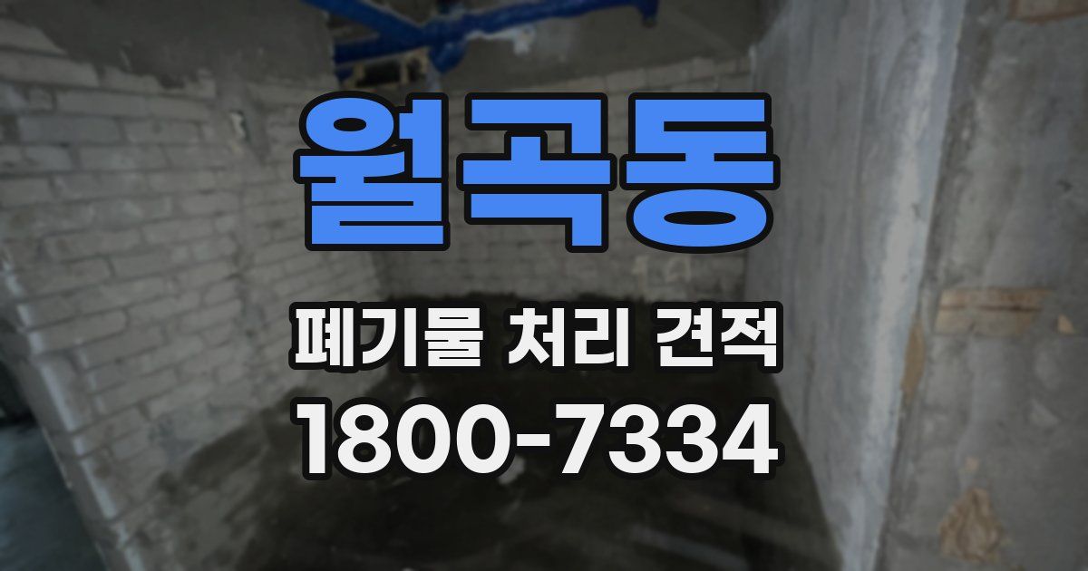 월곡동 폐기물 처리 견적