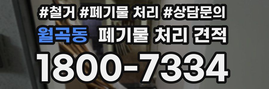 월곡동 폐기물 처리 견적