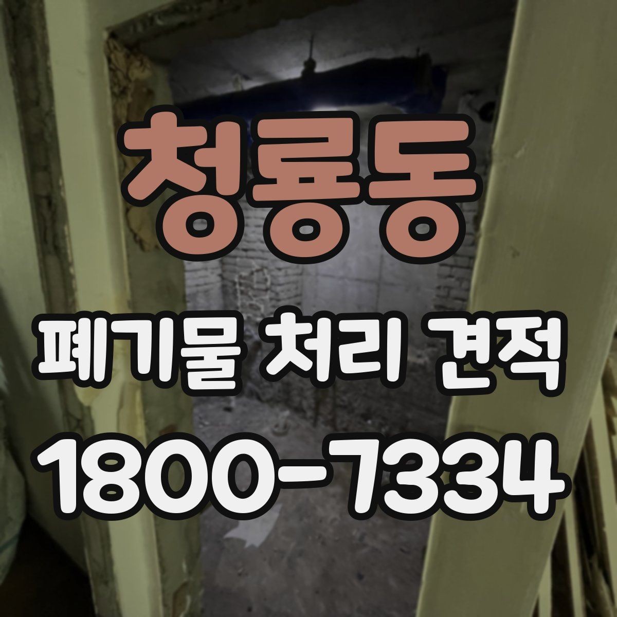 청룡동 폐기물 처리 견적 비교를 쉽게 하는 정리법