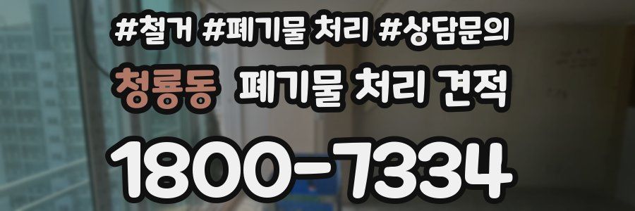 청룡동 폐기물 처리 견적