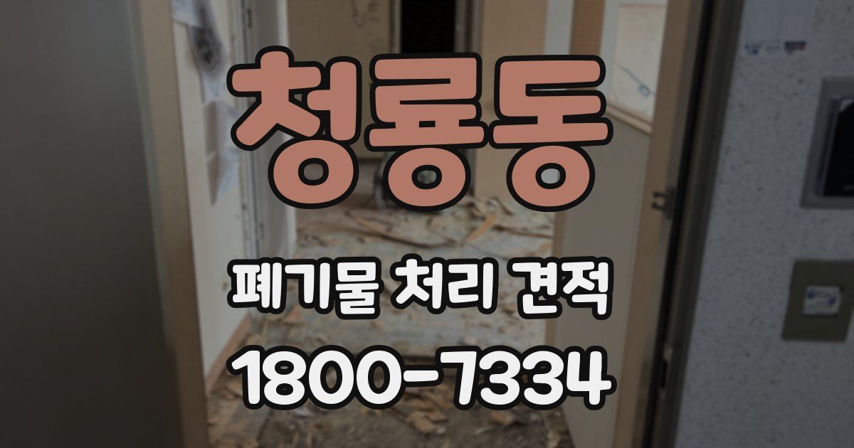 청룡동 폐기물 처리 견적