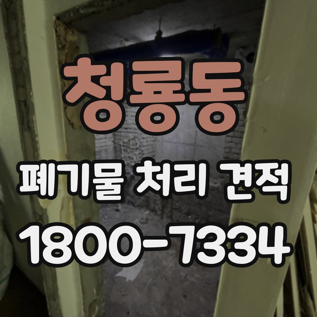 청룡동 폐기물 처리 견적
