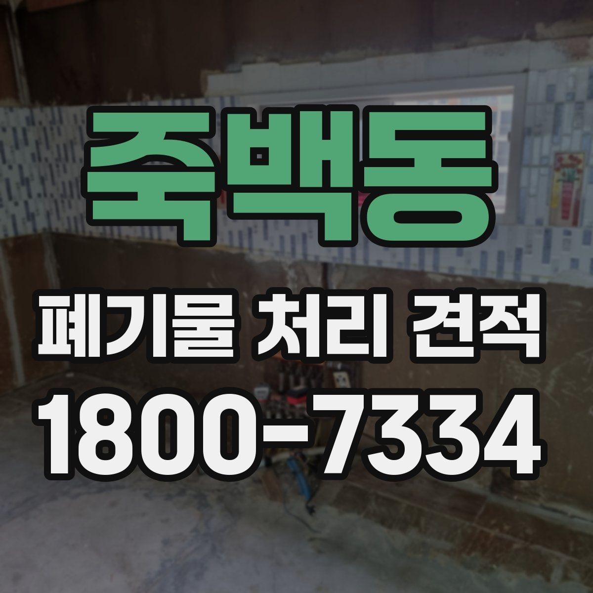 죽백동 폐기물 처리 견적 문의 전 분류 기준 알아보기