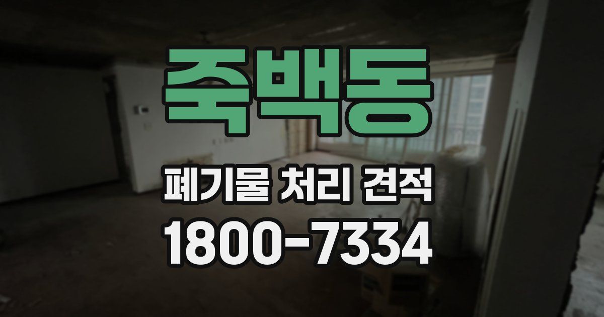 죽백동 폐기물 처리 견적