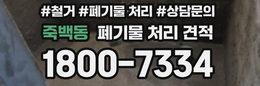죽백동 폐기물 처리 견적