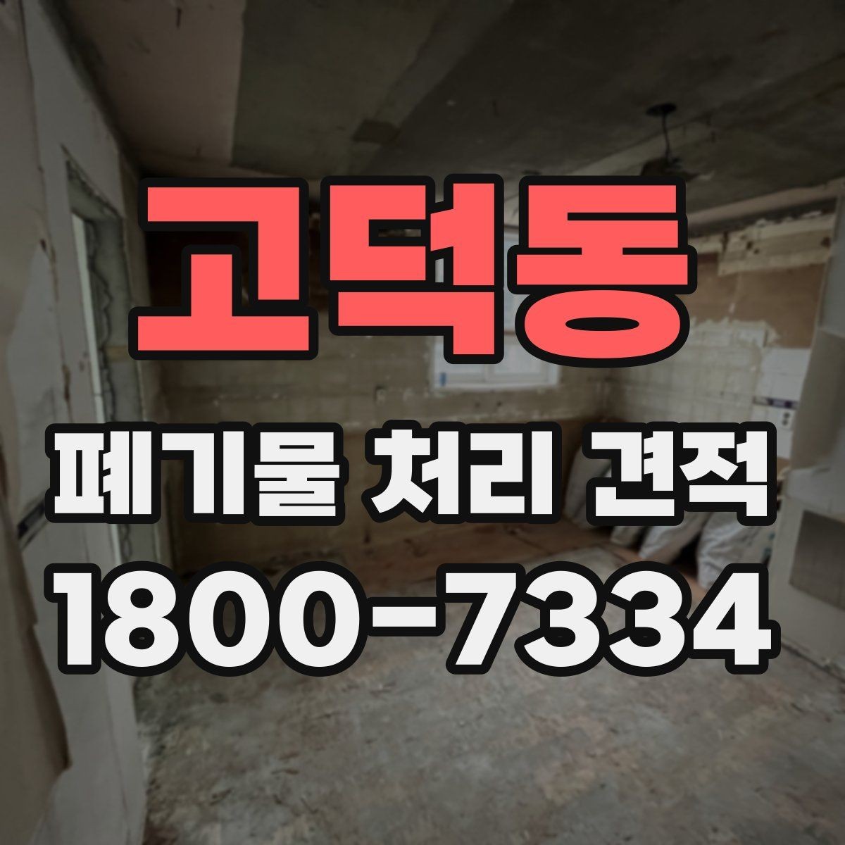 고덕동 폐기물 처리 견적 요청서 작성 방법