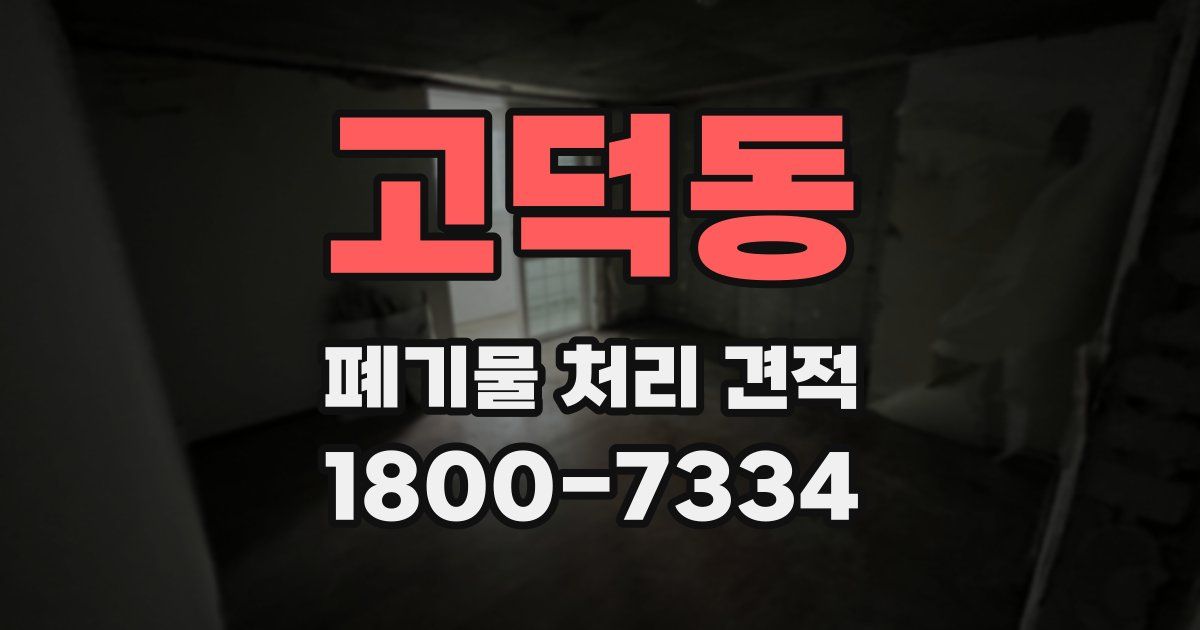 고덕동 폐기물 처리 견적
