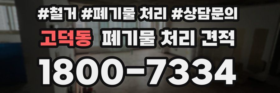 고덕동 폐기물 처리 견적