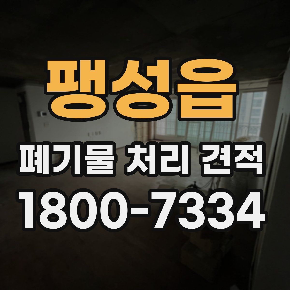 팽성읍 폐기물 처리 견적 문의부터 작업 완료까지의 흐름