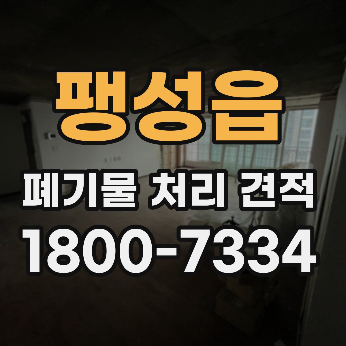 팽성읍 폐기물 처리 견적
