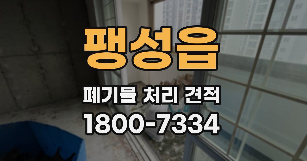 팽성읍 폐기물 처리 견적