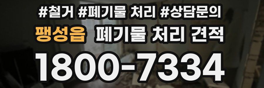 팽성읍 폐기물 처리 견적