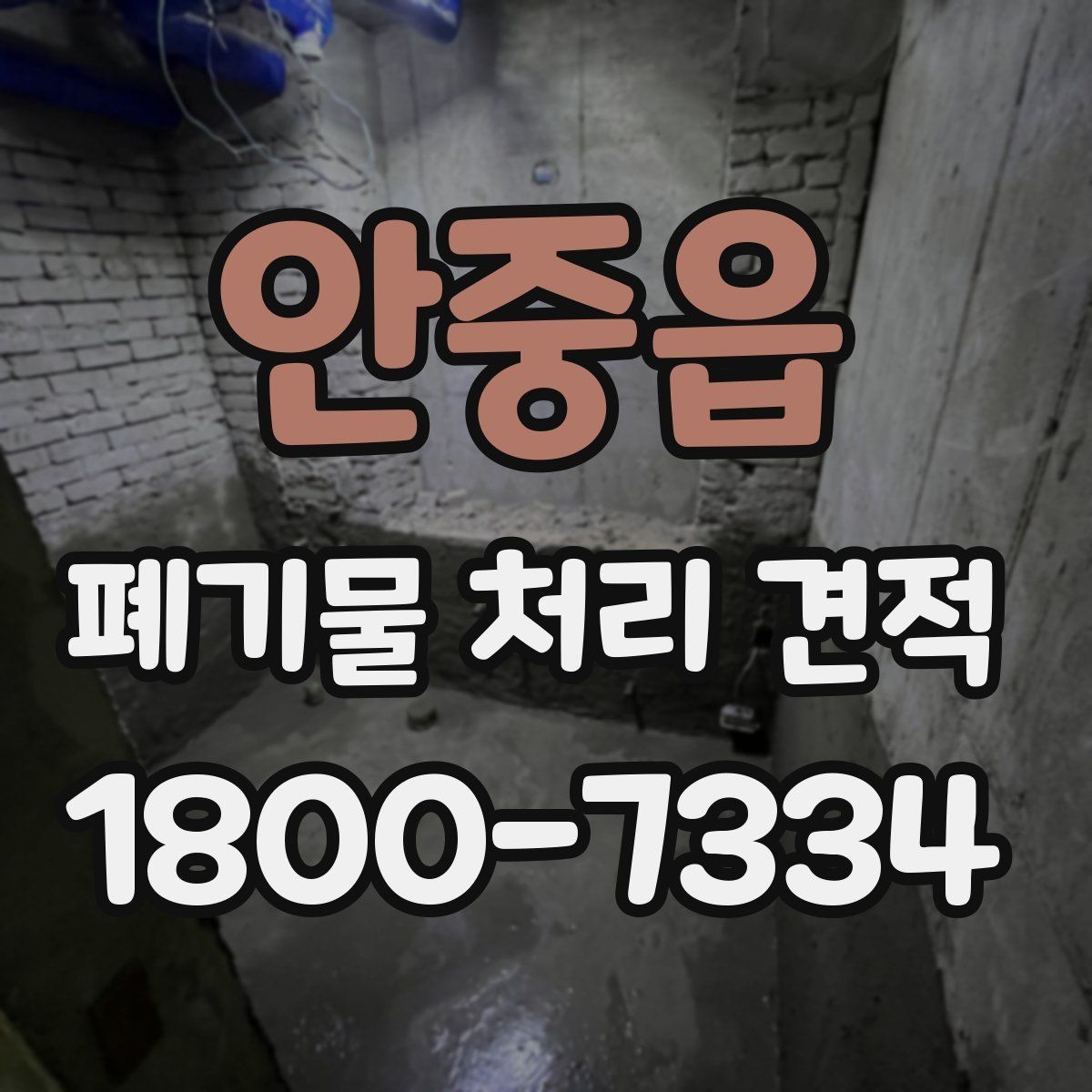 안중읍 폐기물 처리 견적 문의 전 점검할 현장 상황