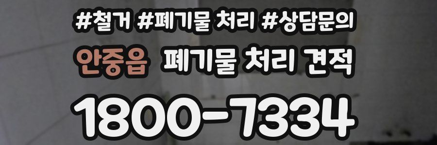 안중읍 폐기물 처리 견적