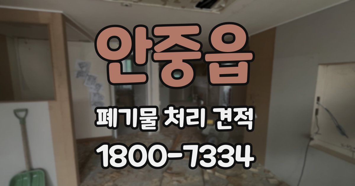 안중읍 폐기물 처리 견적