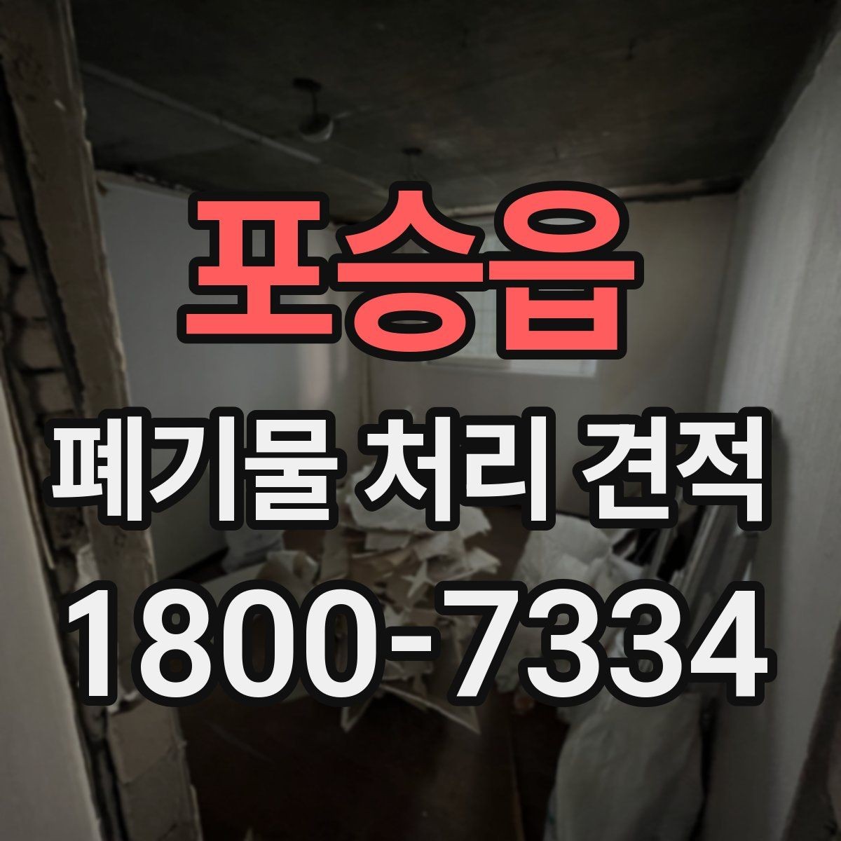 포승읍 폐기물 처리 견적 문의 뒤 확인할 응답 내용