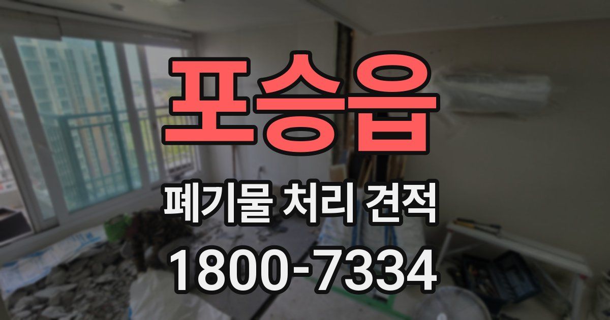 포승읍 폐기물 처리 견적