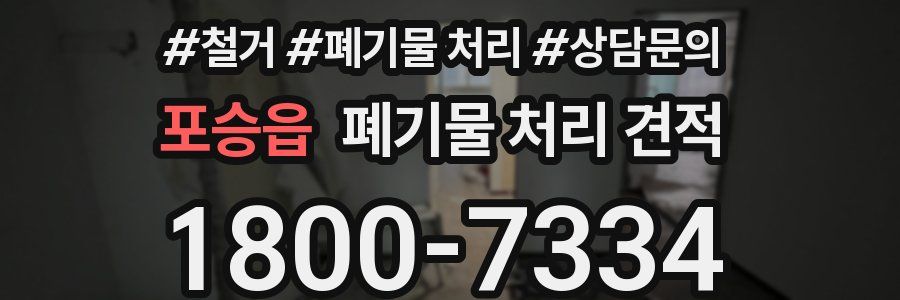 포승읍 폐기물 처리 견적