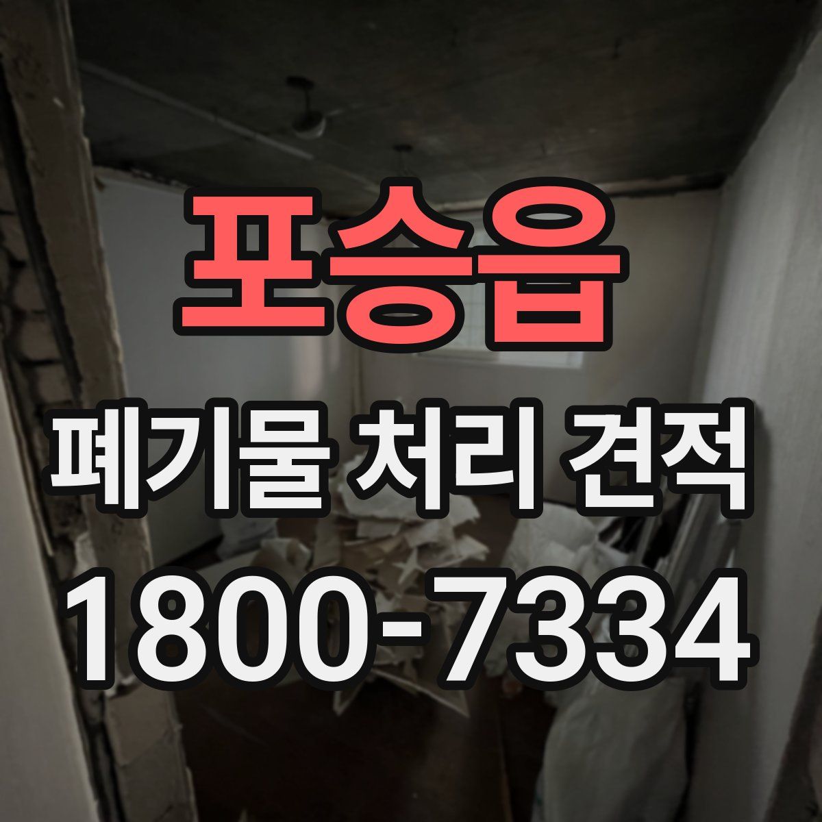 포승읍 폐기물 처리 견적