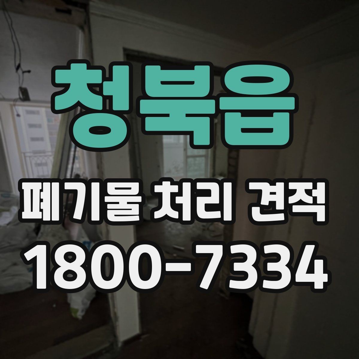 청북읍 폐기물 처리 견적 상담 시 자주 묻는 질문