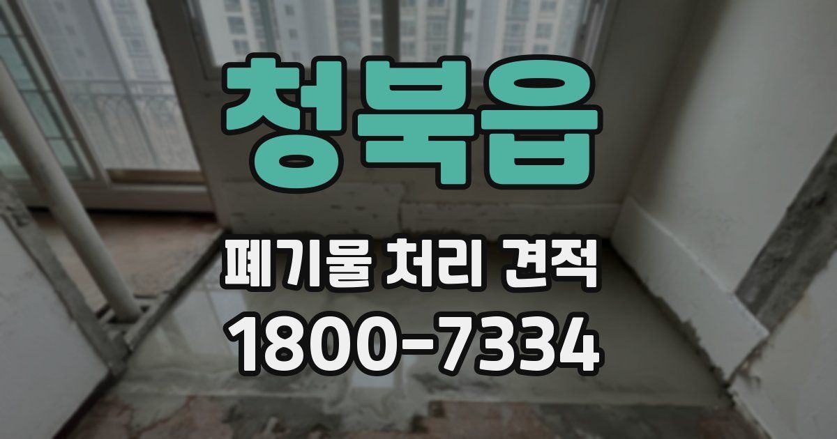 청북읍 폐기물 처리 견적