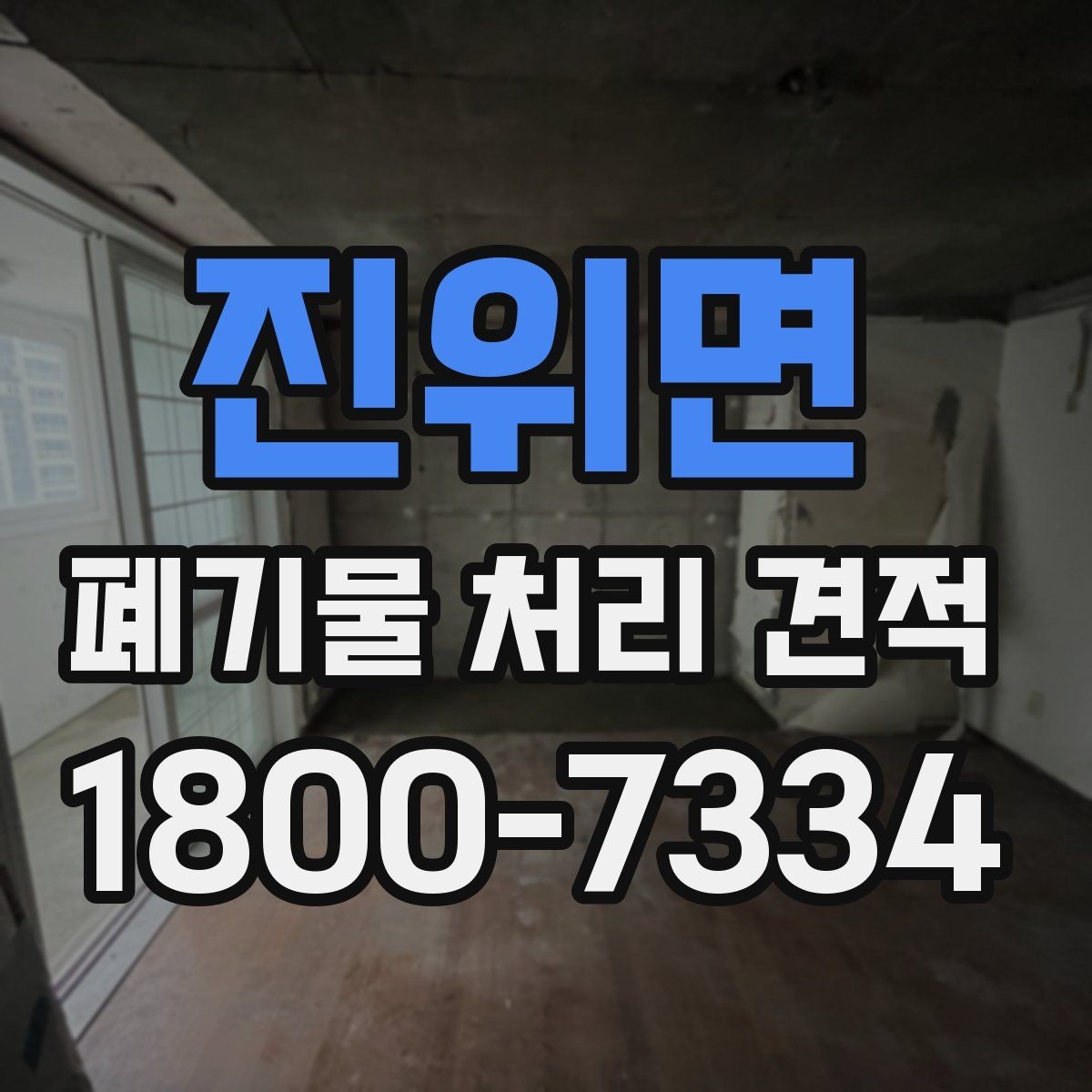 진위면 폐기물 처리 견적 산정 기준을 쉽게 이해하기