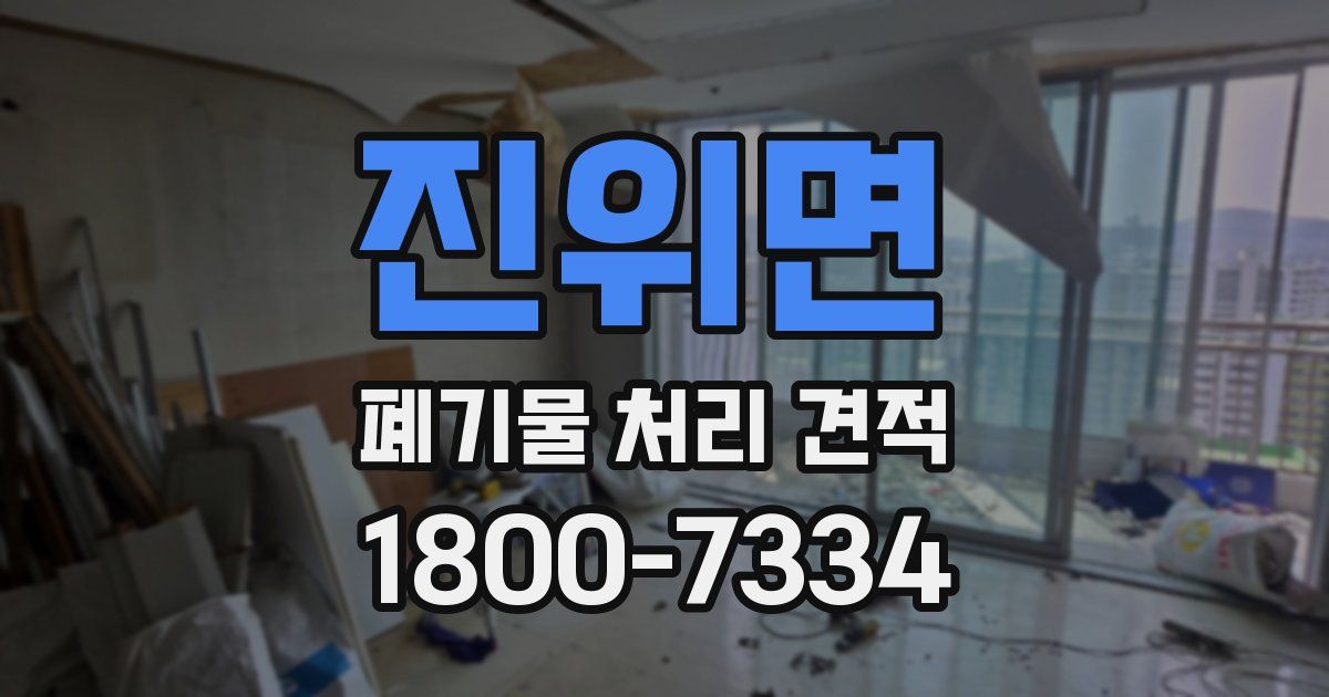 진위면 폐기물 처리 견적