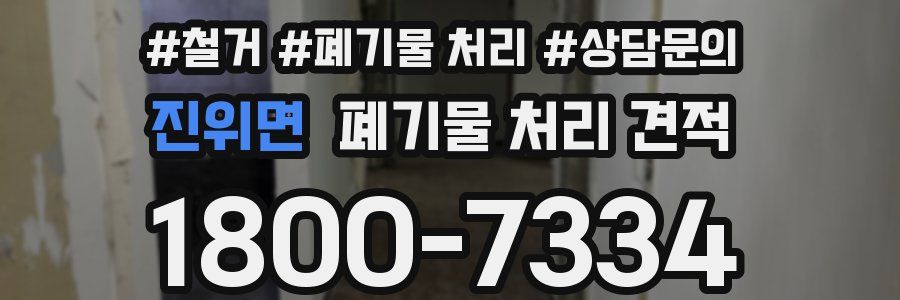 진위면 폐기물 처리 견적