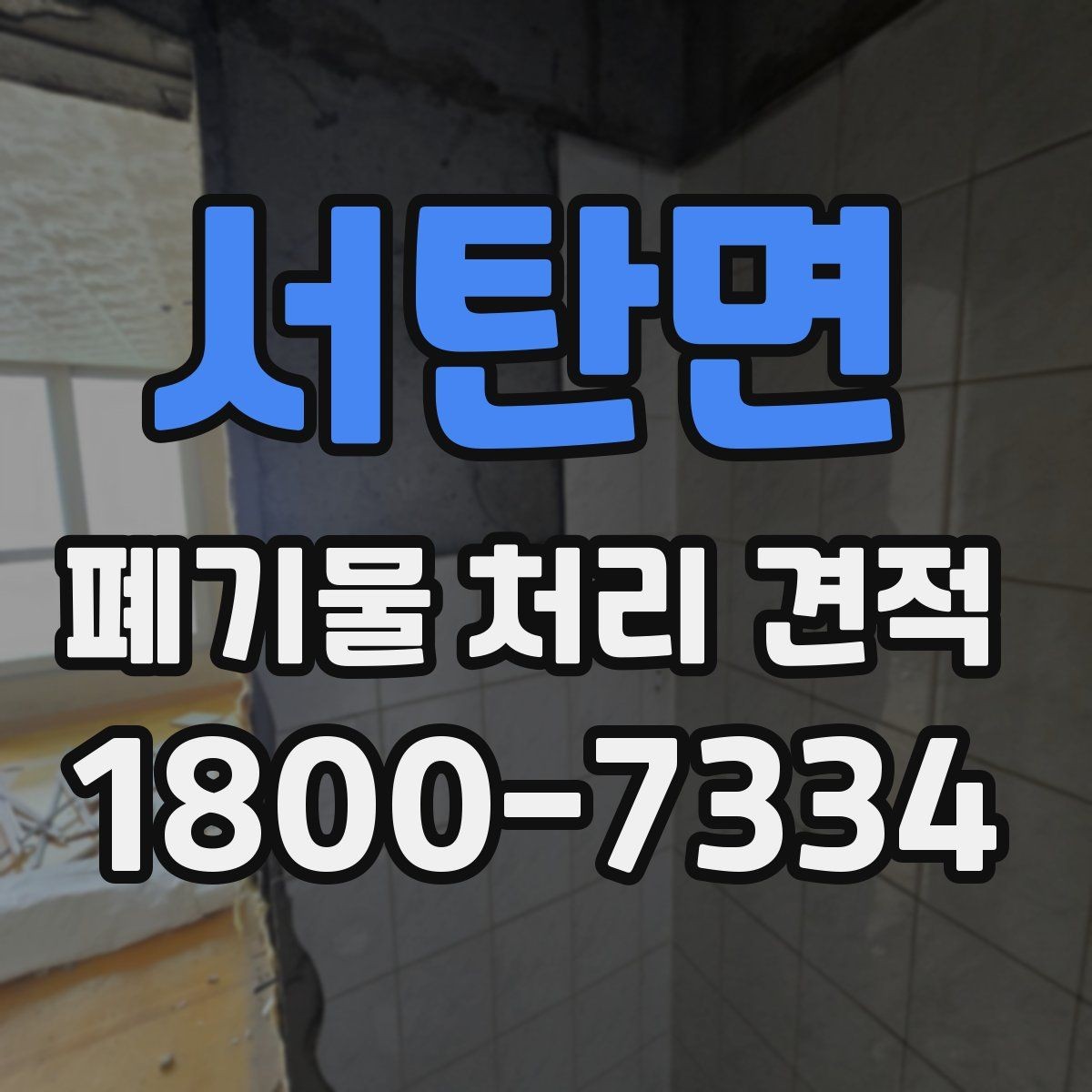서탄면 폐기물 처리 견적 안내 전에 확인할 현장 조건