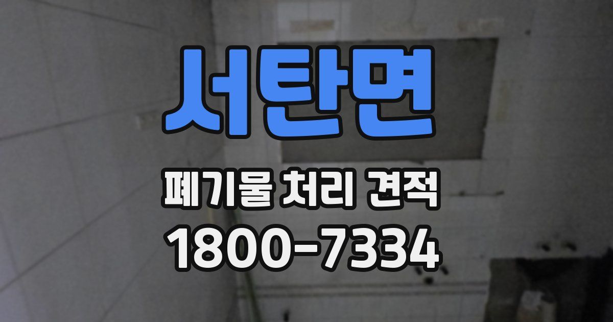 서탄면 폐기물 처리 견적