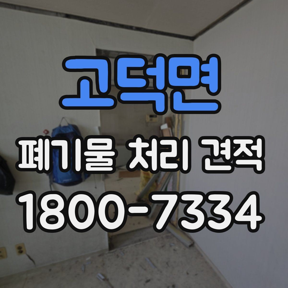 고덕면 폐기물 처리 견적 상담 후 계약 전 확인사항