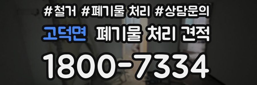 고덕면 폐기물 처리 견적