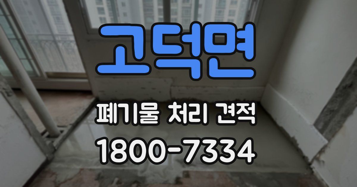 고덕면 폐기물 처리 견적