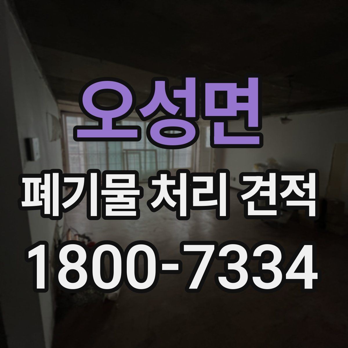 오성면 폐기물 처리 견적 상담 시 현장 사진을 보내는 요령