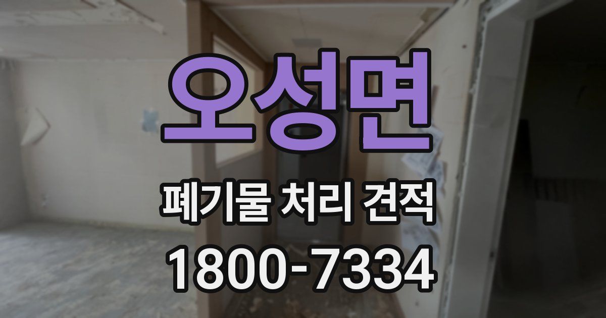 오성면 폐기물 처리 견적