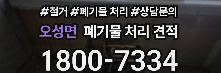 오성면 폐기물 처리 견적