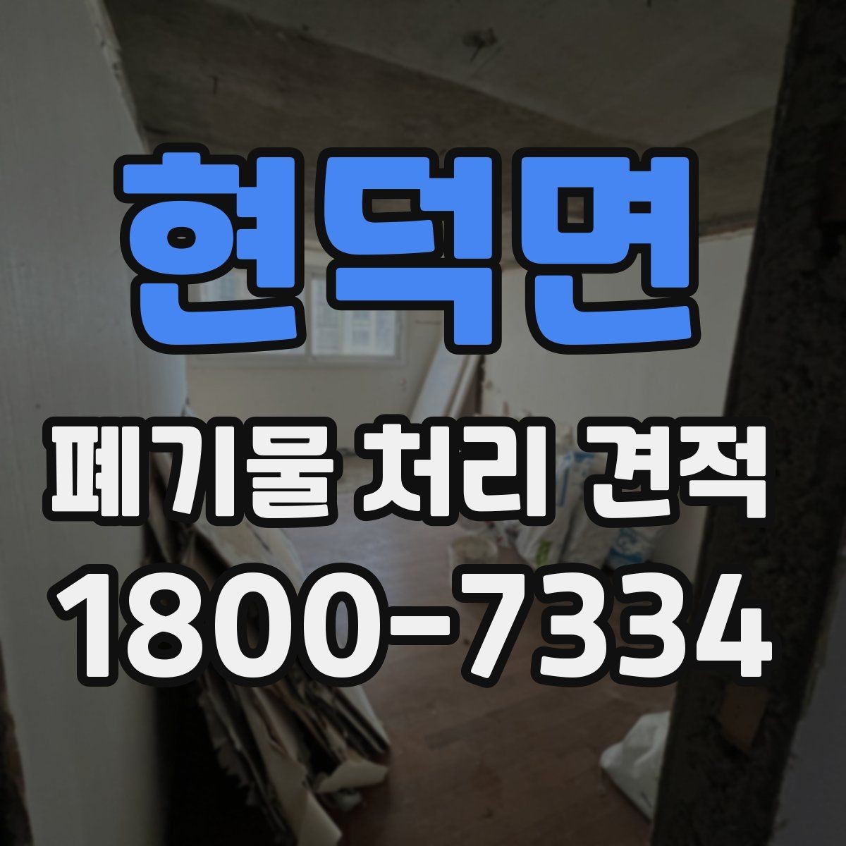 현덕면 폐기물 처리 견적 비교 전에 알아둘 서비스 범위