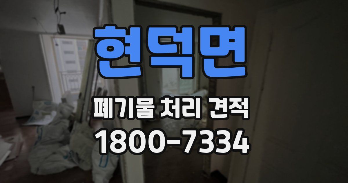 현덕면 폐기물 처리 견적