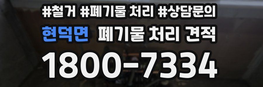 현덕면 폐기물 처리 견적