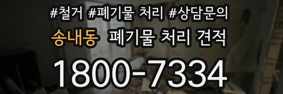 송내동 폐기물 처리 견적