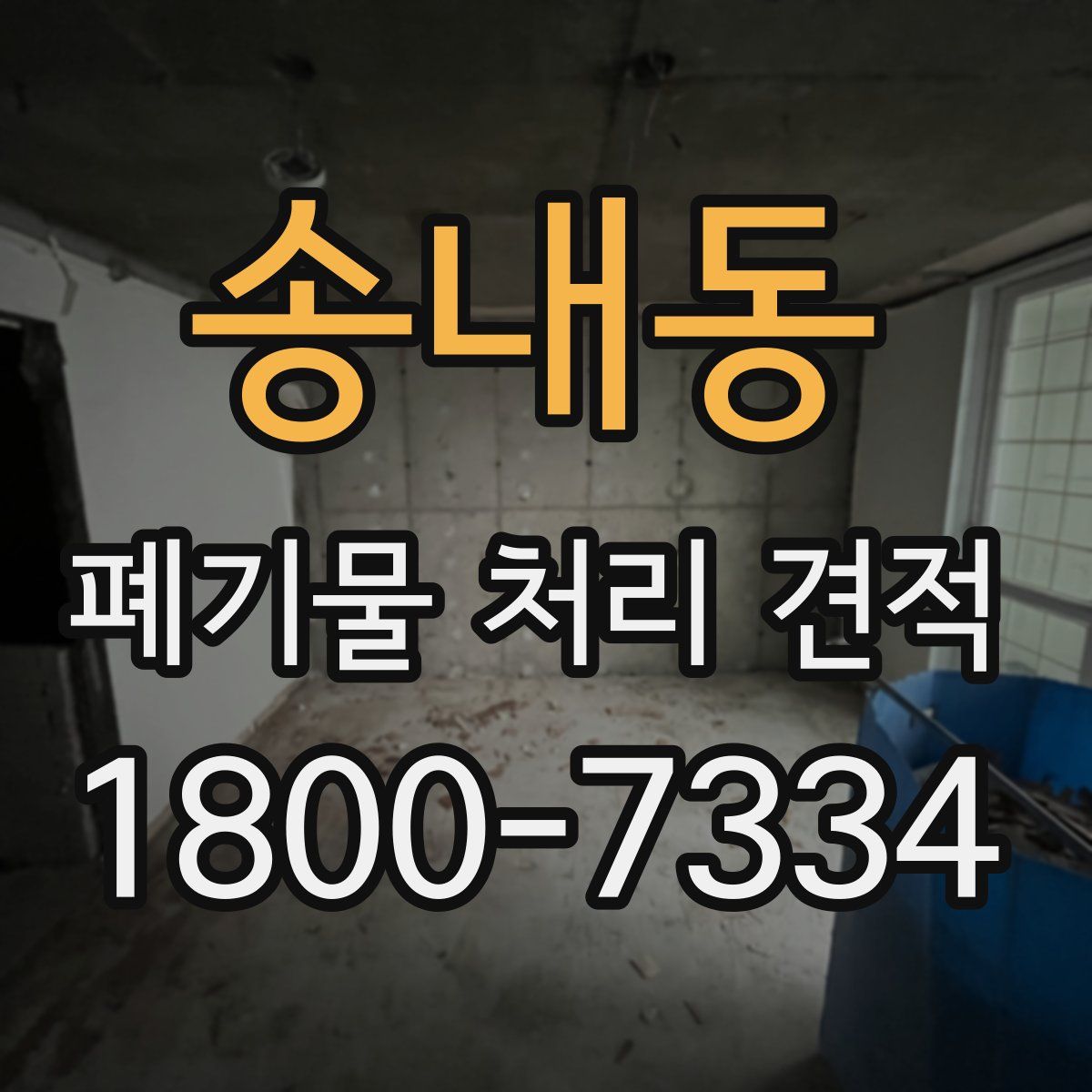 송내동 폐기물 처리 견적
