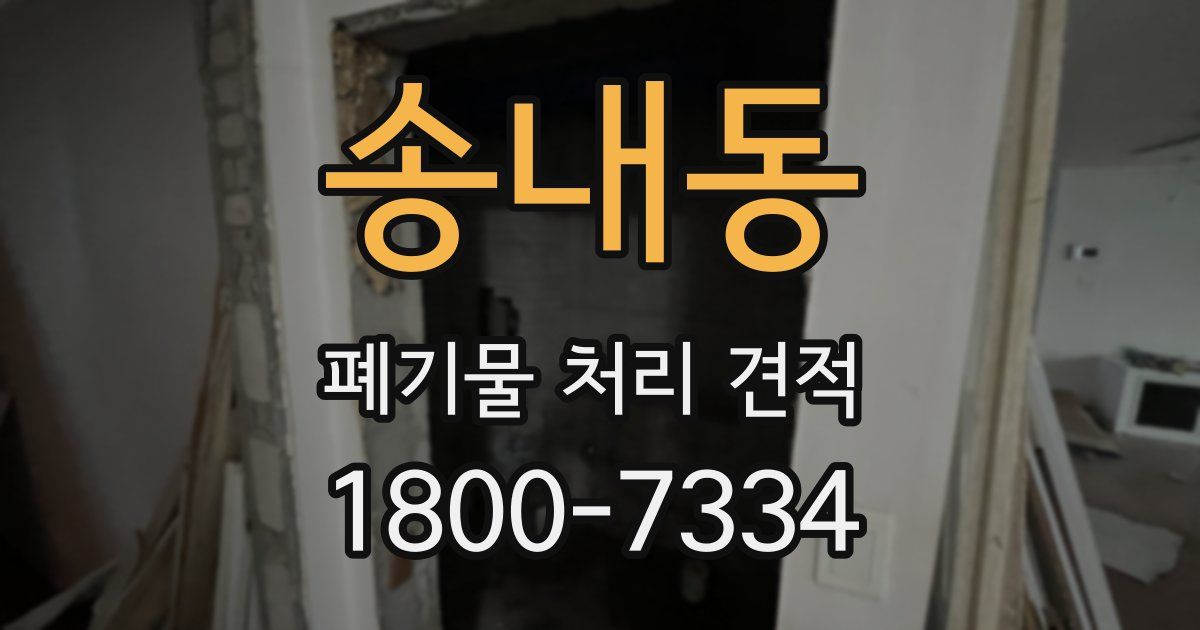 송내동 폐기물 처리 견적