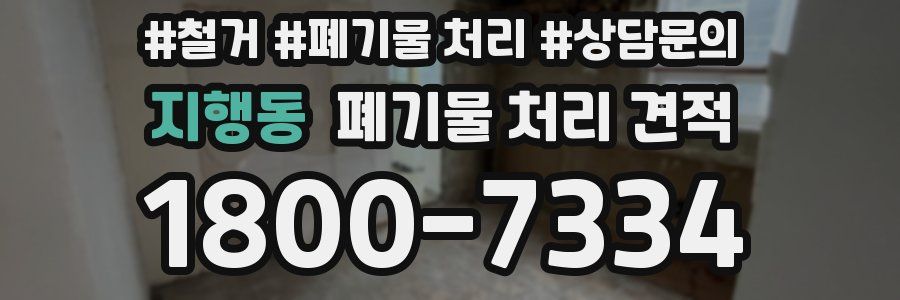 지행동 폐기물 처리 견적