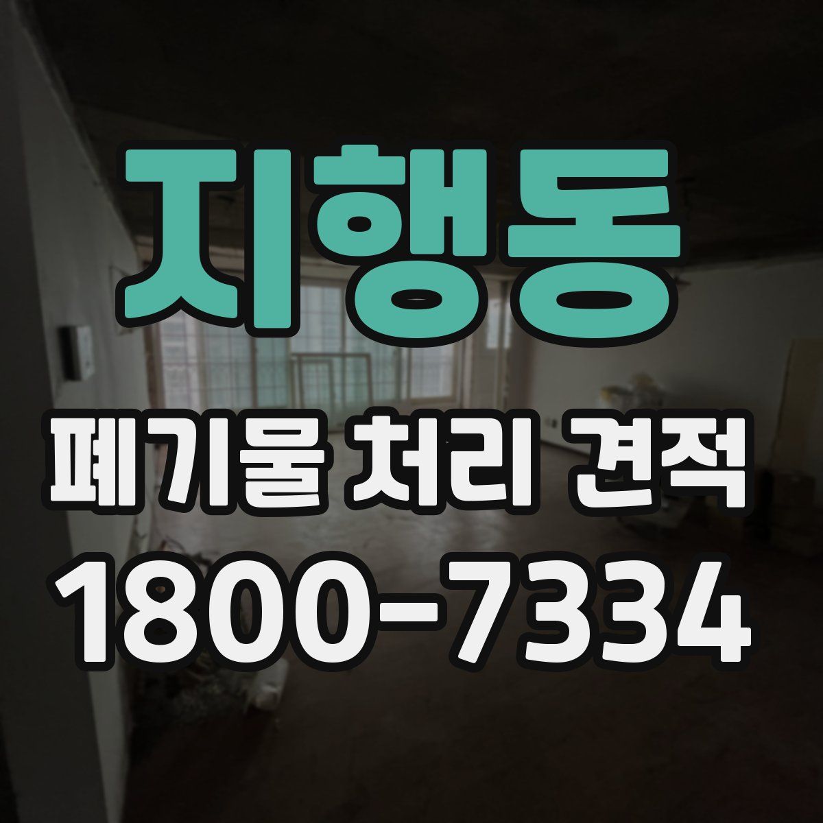 지행동 폐기물 처리 견적