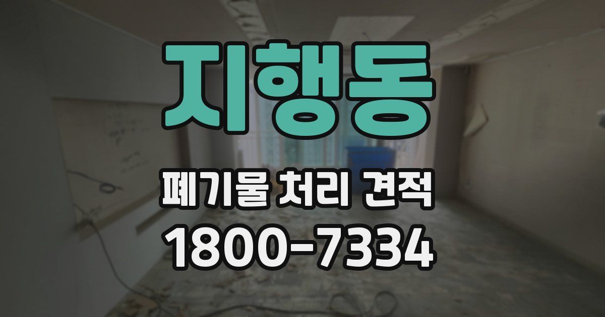지행동 폐기물 처리 견적